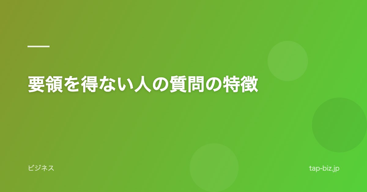 要領を得ない人の質問の特徴