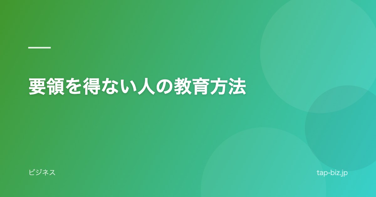 要領を得ない人の教育方法