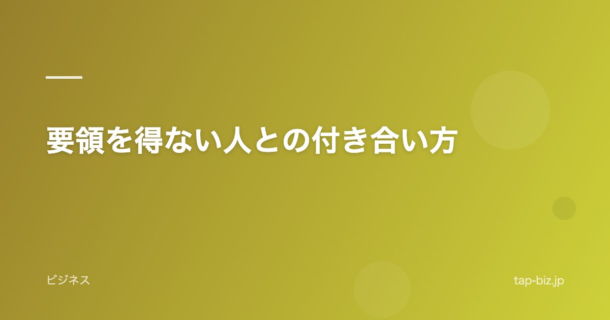 要領を得ない人との付き合い方