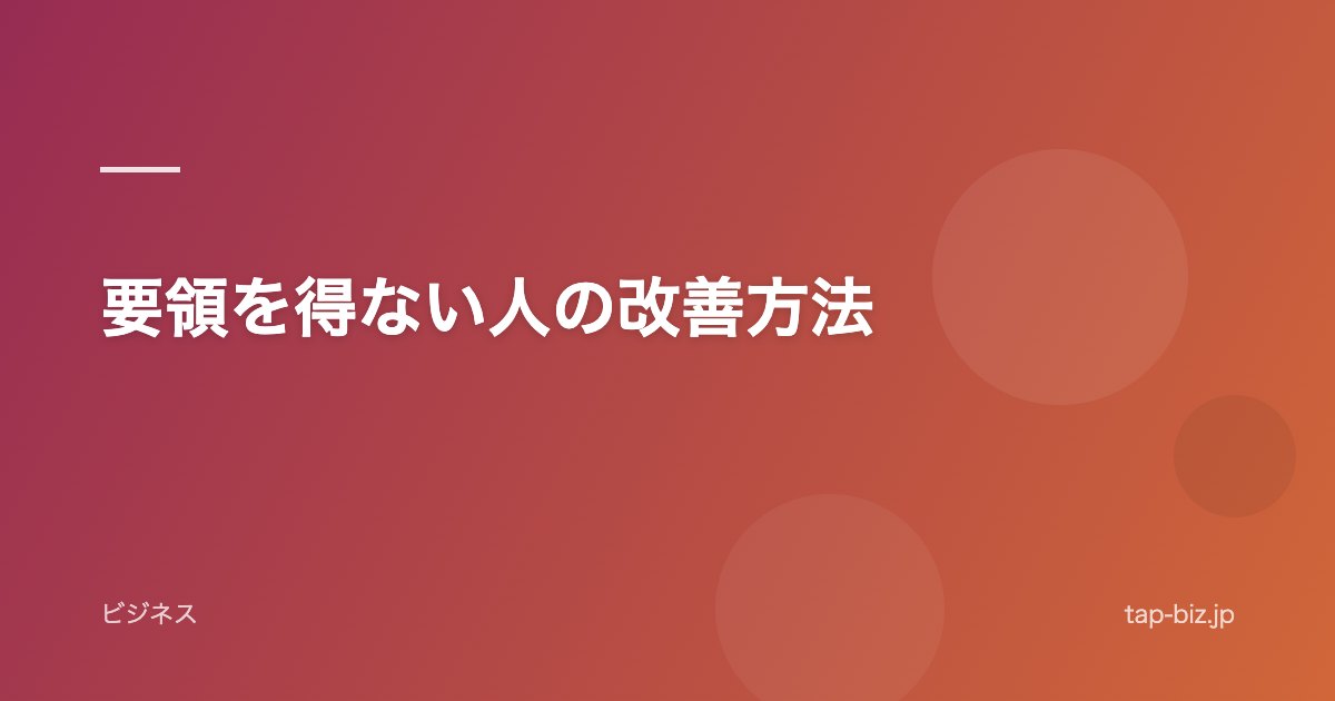 要領を得ない人の改善方法