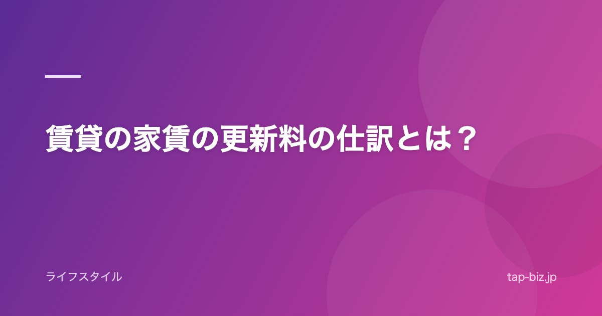 賃貸の家賃の更新料の仕訳とは？