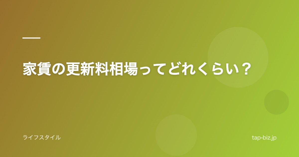 家賃の更新料相場ってどれくらい？
