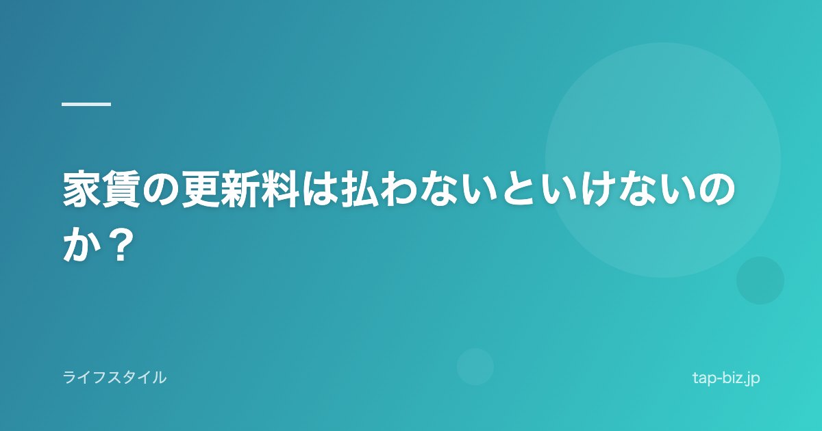 家賃の更新料は払わないといけないのか？
