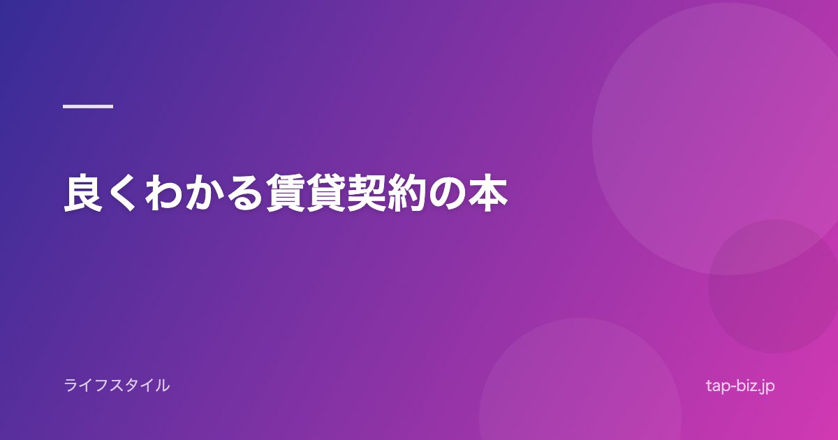良くわかる賃貸契約の本