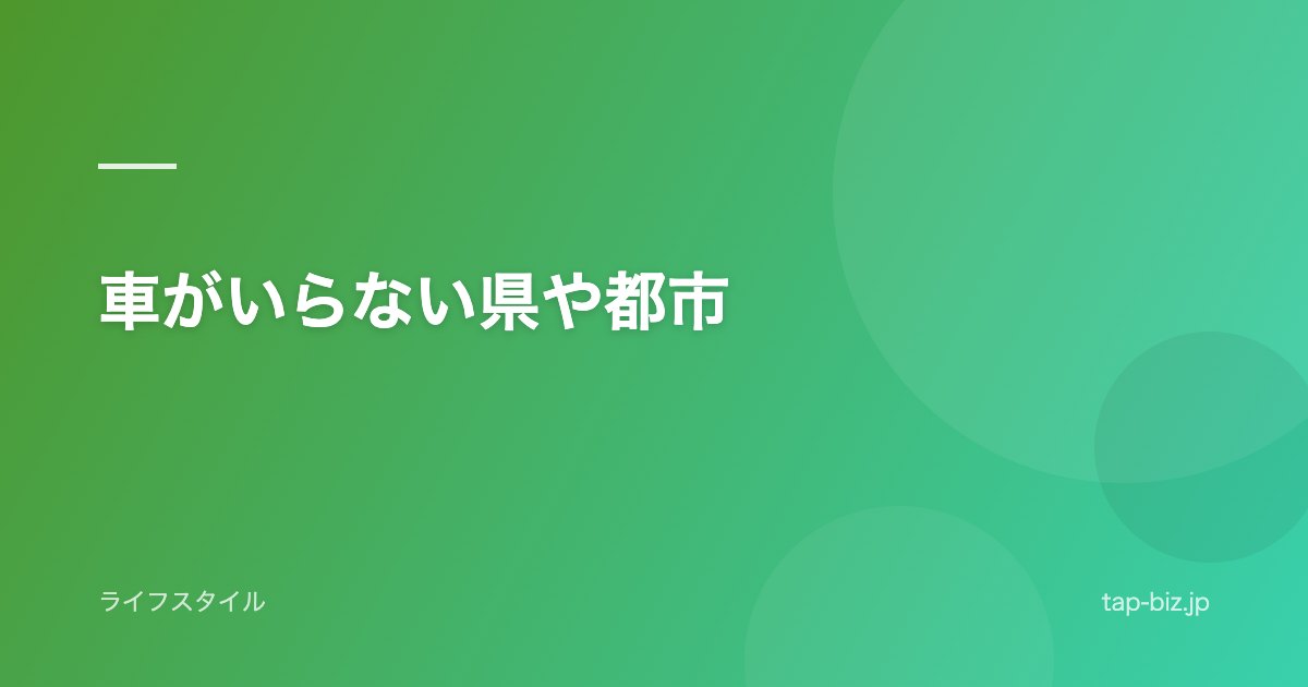 車がいらない県や都市