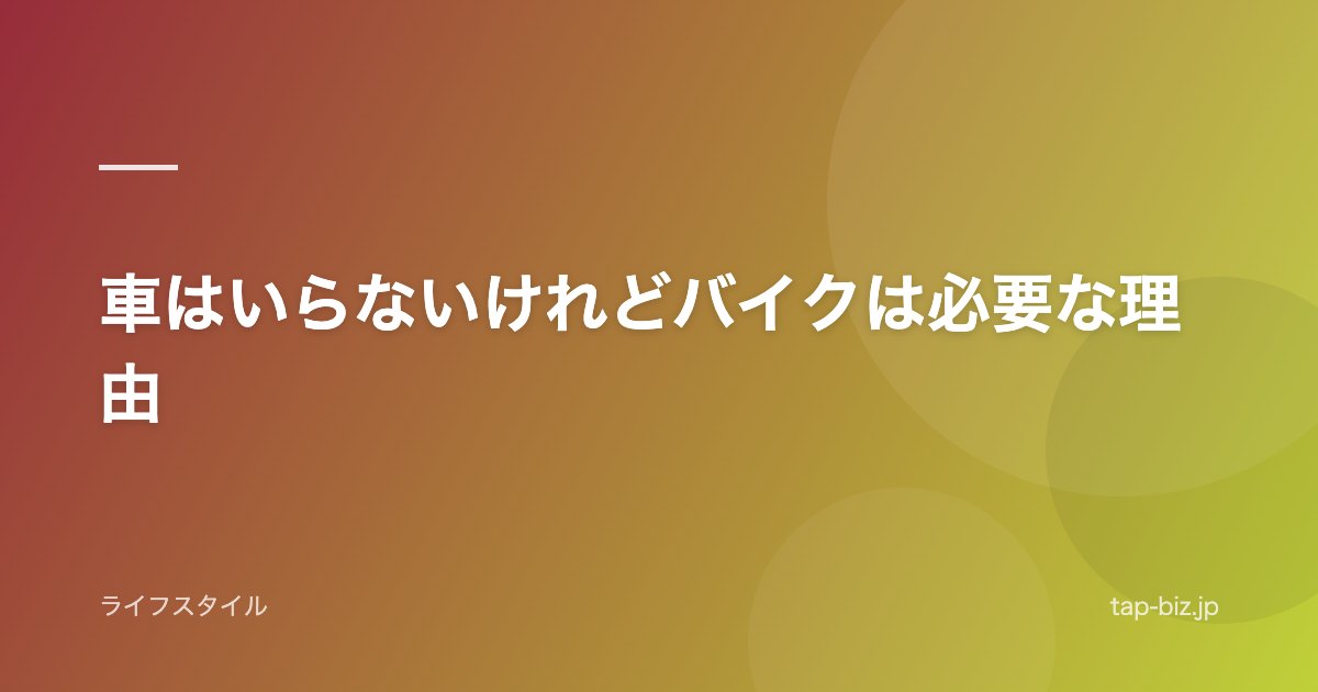車はいらないけれどバイクは必要な理由