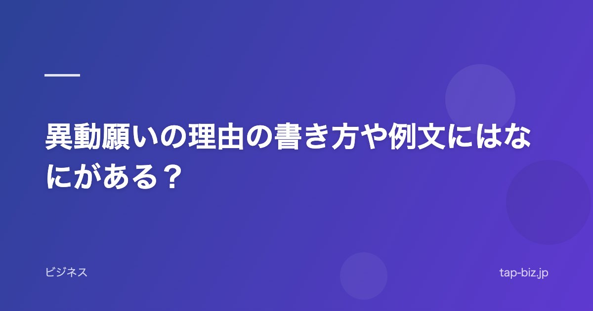 異動願いの理由の書き方や例文にはなにがある？