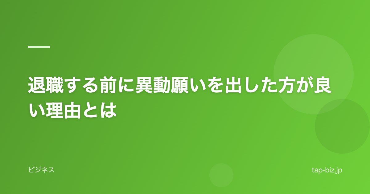 退職する前に異動願いを出した方が良い理由とは
