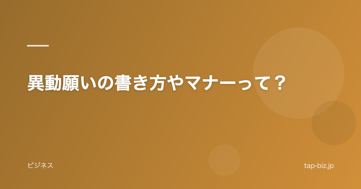 異動願いの書き方やマナーって？