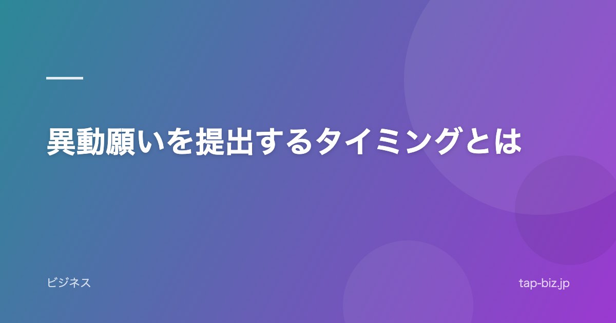 異動願いを提出するタイミングとは