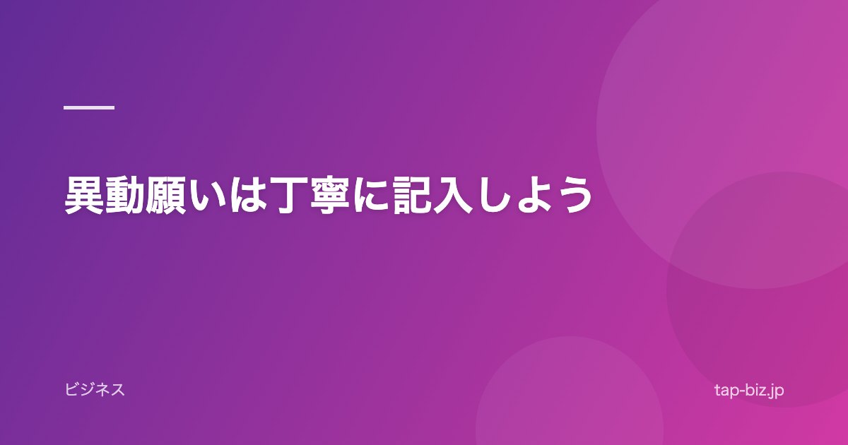 異動願いは丁寧に記入しよう