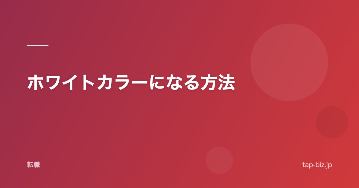 ホワイトカラーになる方法