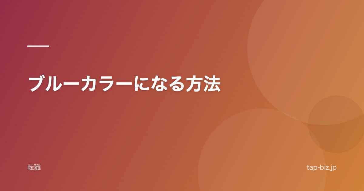 ブルーカラーになる方法