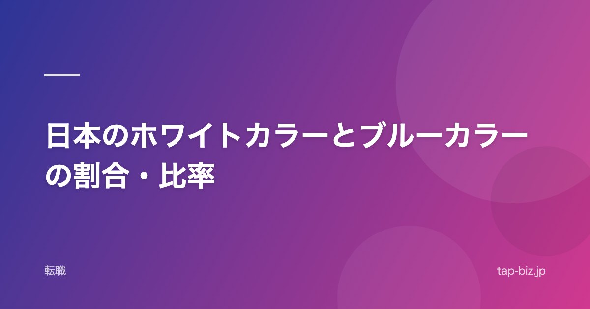 日本のホワイトカラーとブルーカラーの割合・比率