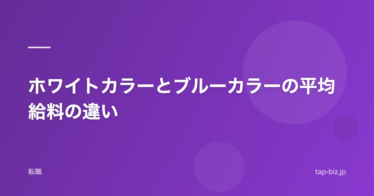ホワイトカラーとブルーカラーの平均給料の違い