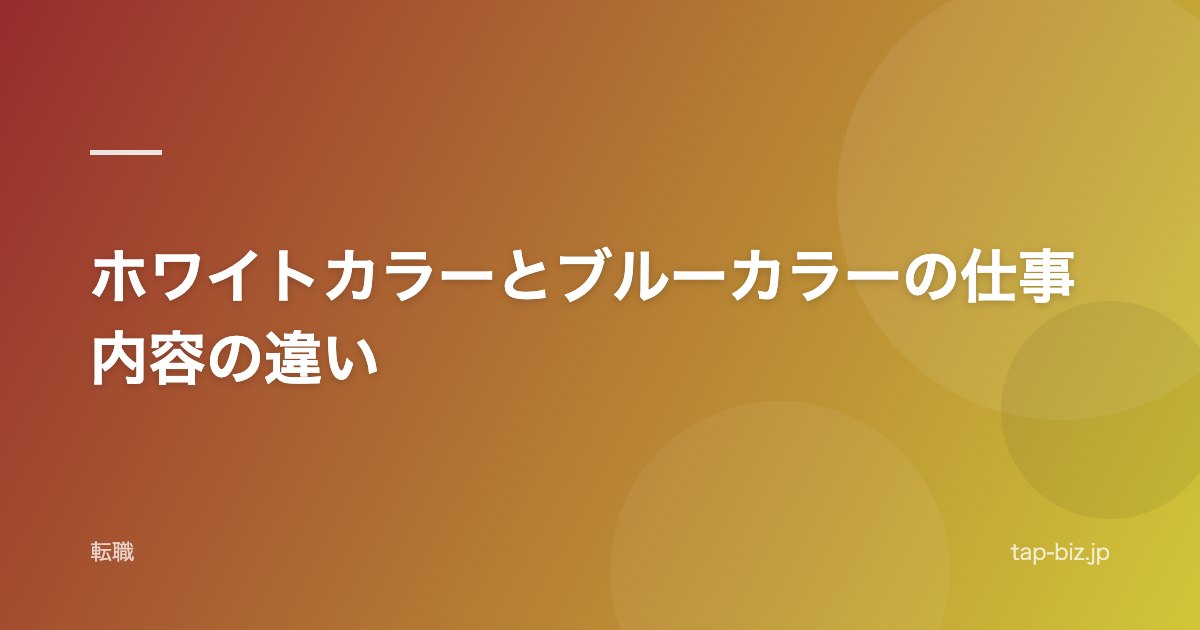 ホワイトカラーとブルーカラーの仕事内容の違い