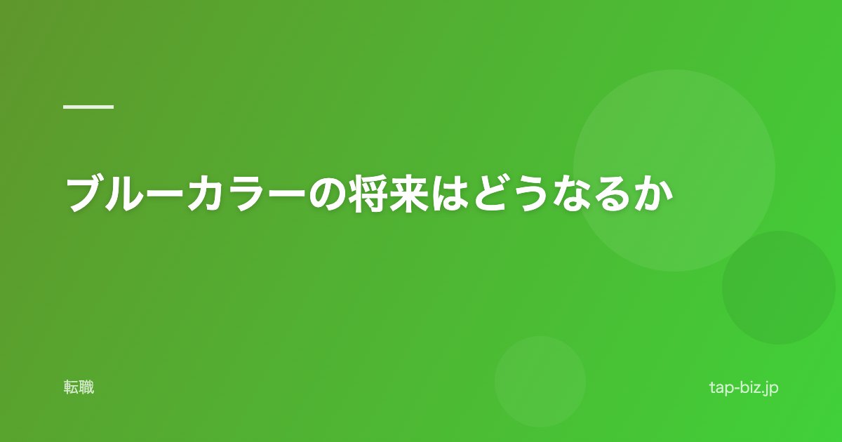ブルーカラーの将来はどうなるか