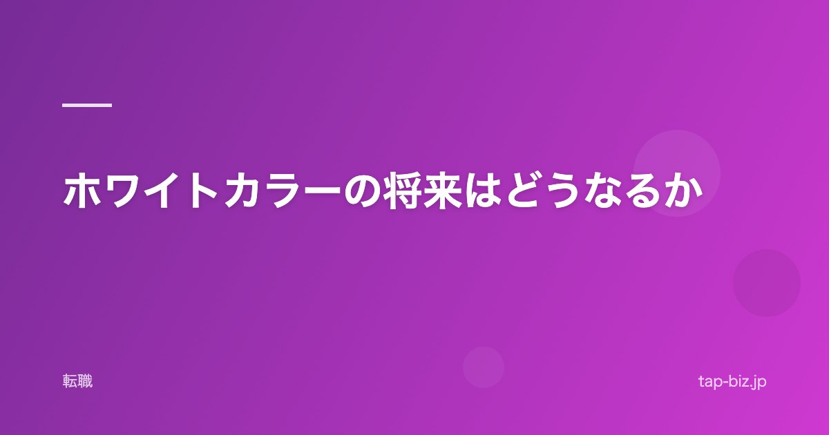 ホワイトカラーの将来はどうなるか