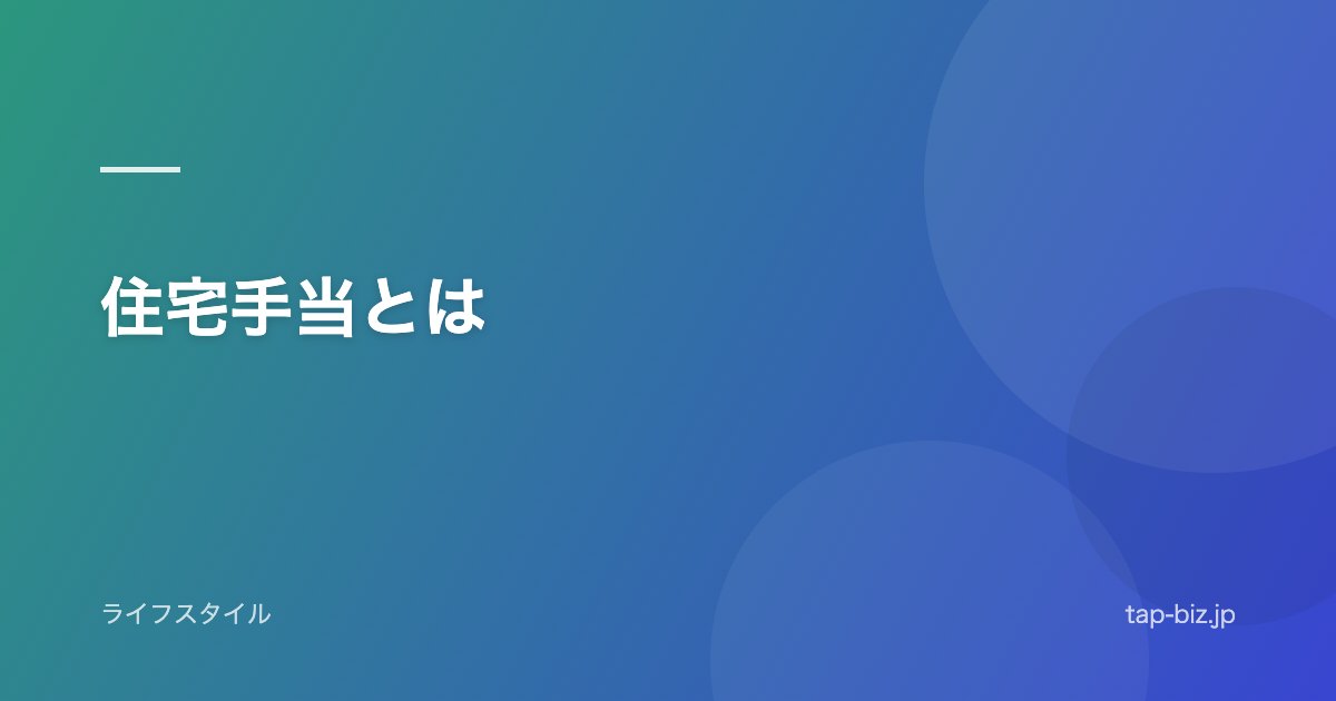 住宅手当とは