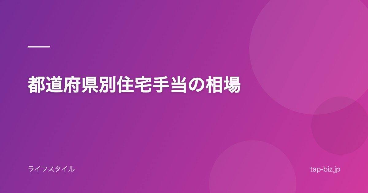 都道府県別住宅手当の相場