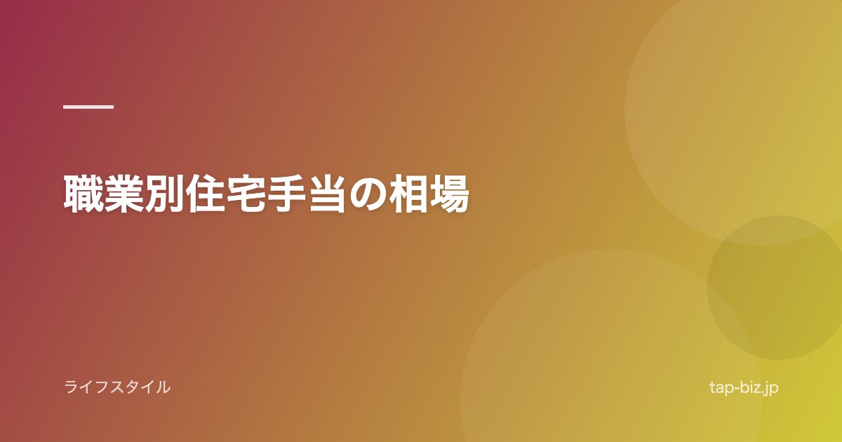 職業別住宅手当の相場