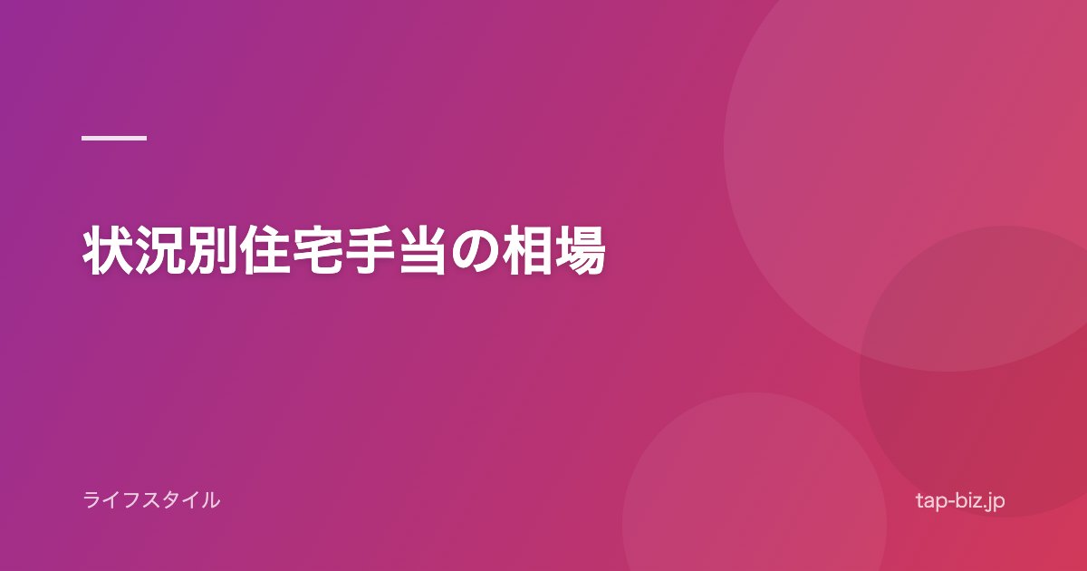 状況別住宅手当の相場