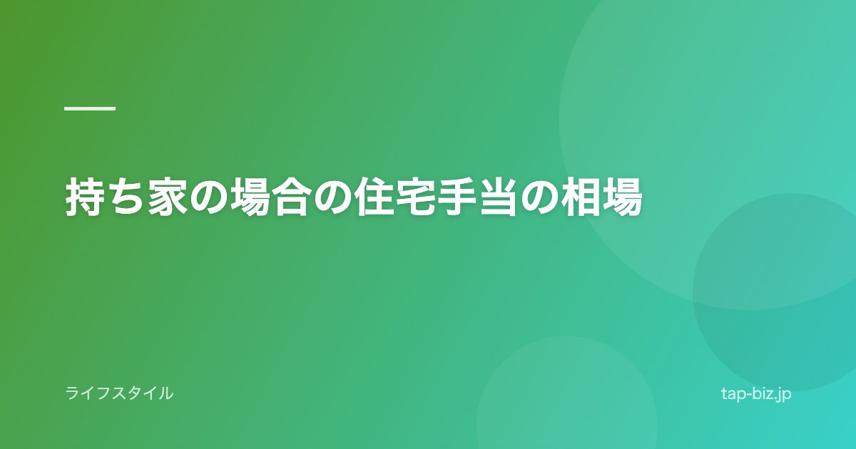 持ち家の場合の住宅手当の相場