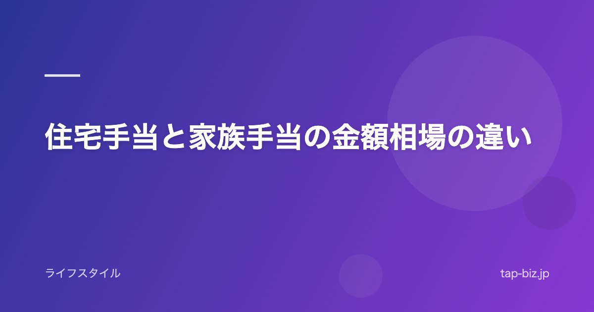 住宅手当と家族手当の金額相場の違い