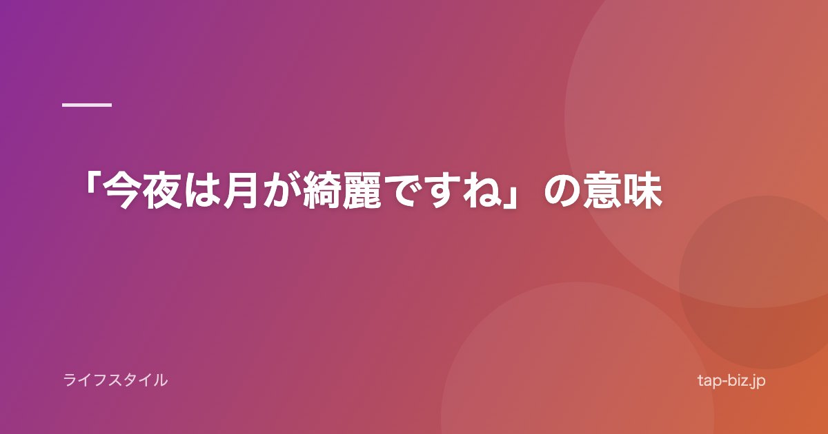 「今夜は月が綺麗ですね」の意味