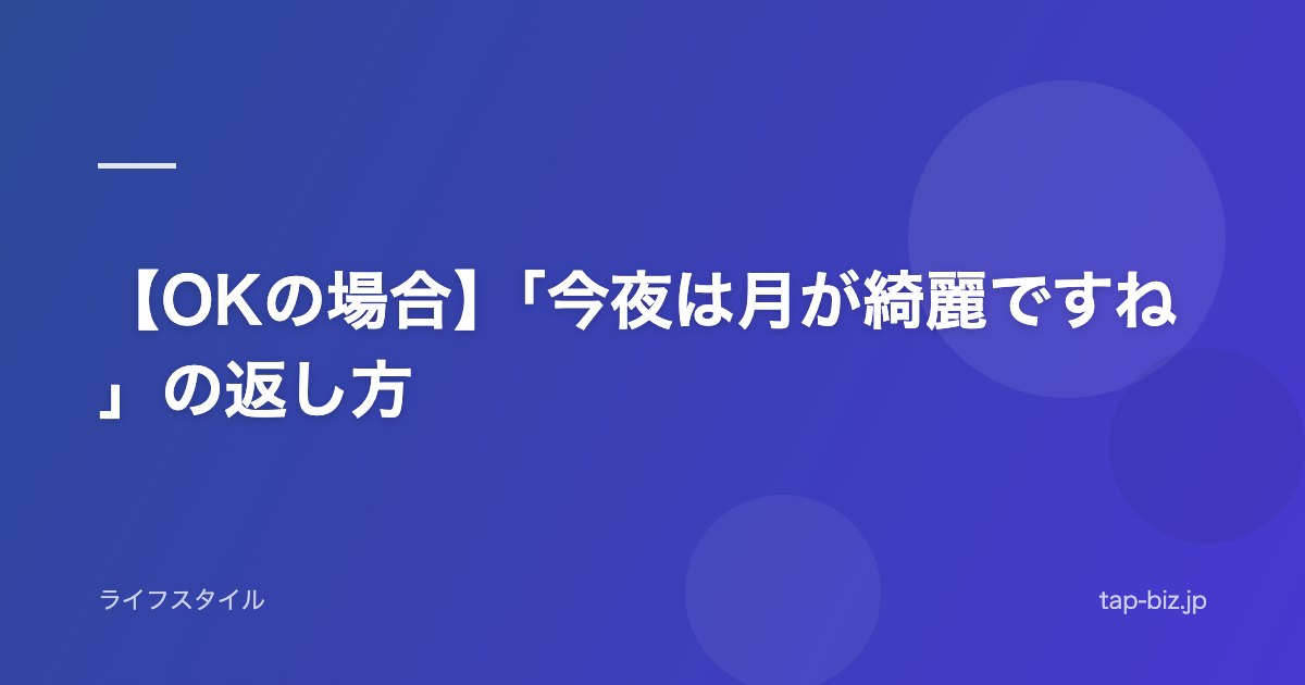 【OKの場合】「今夜は月が綺麗ですね」の返し方