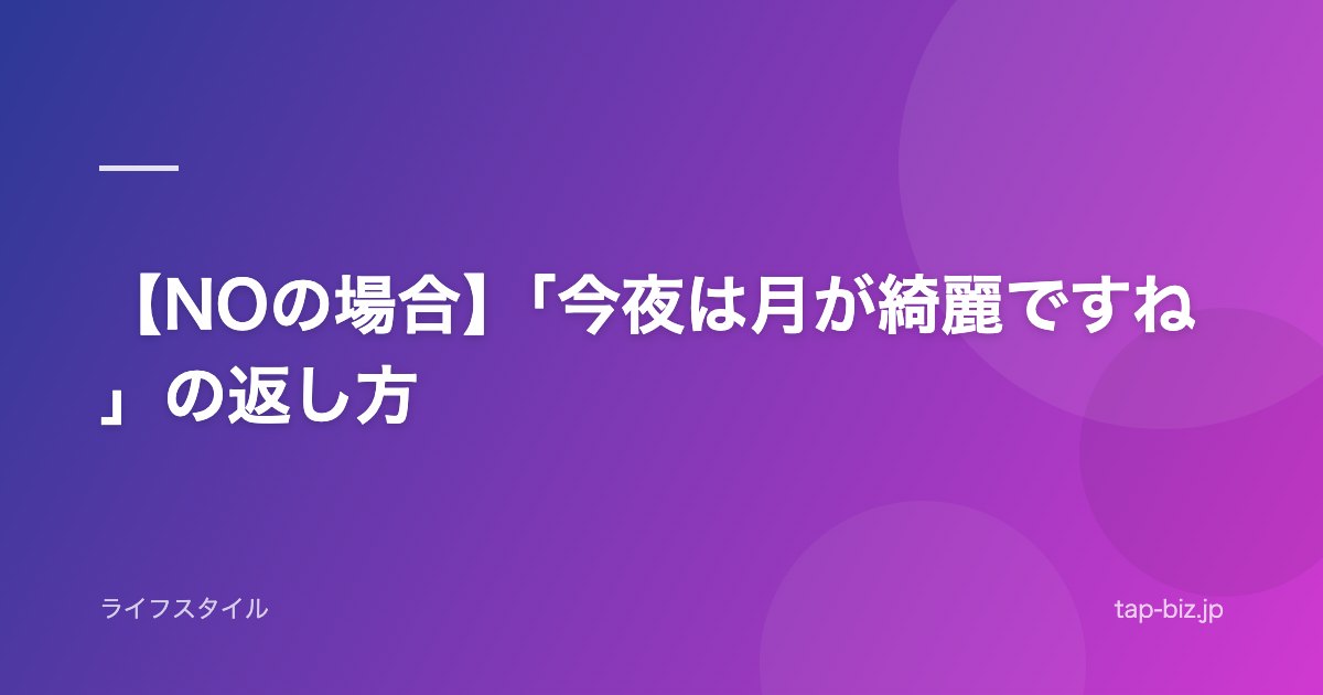 【NOの場合】「今夜は月が綺麗ですね」の返し方