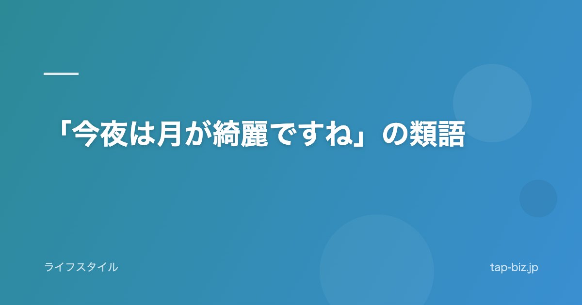 「今夜は月が綺麗ですね」の類語