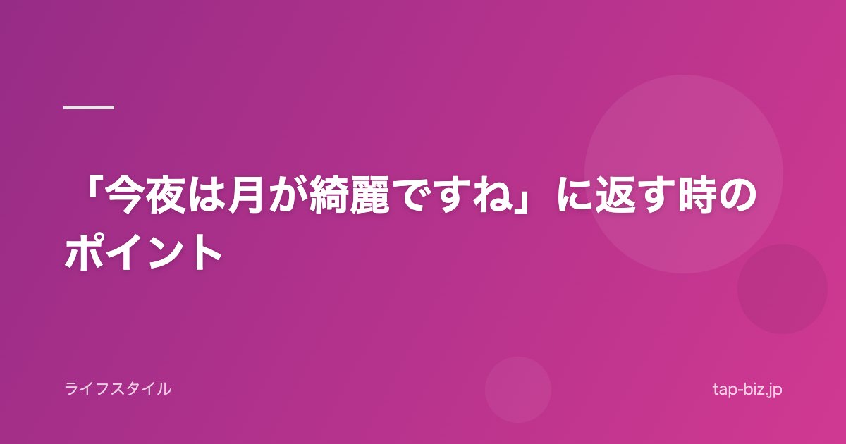 「今夜は月が綺麗ですね」に返す時のポイント
