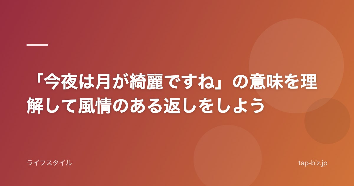 「今夜は月が綺麗ですね」の意味を理解して風情のある返しをしよう