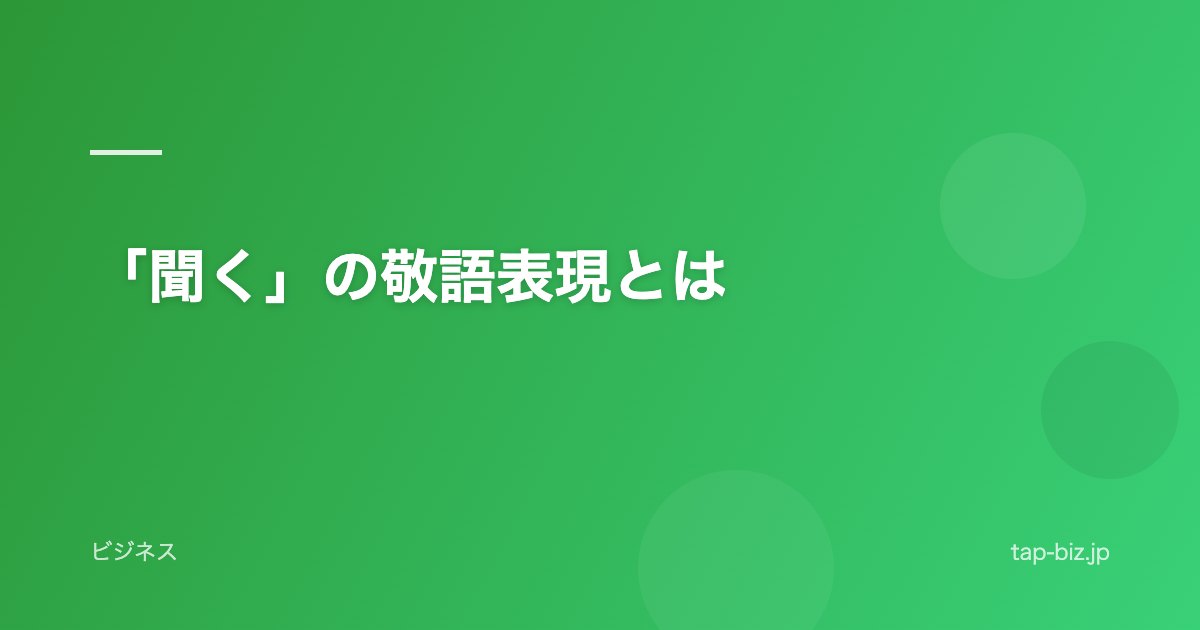 「聞く」の敬語表現とは