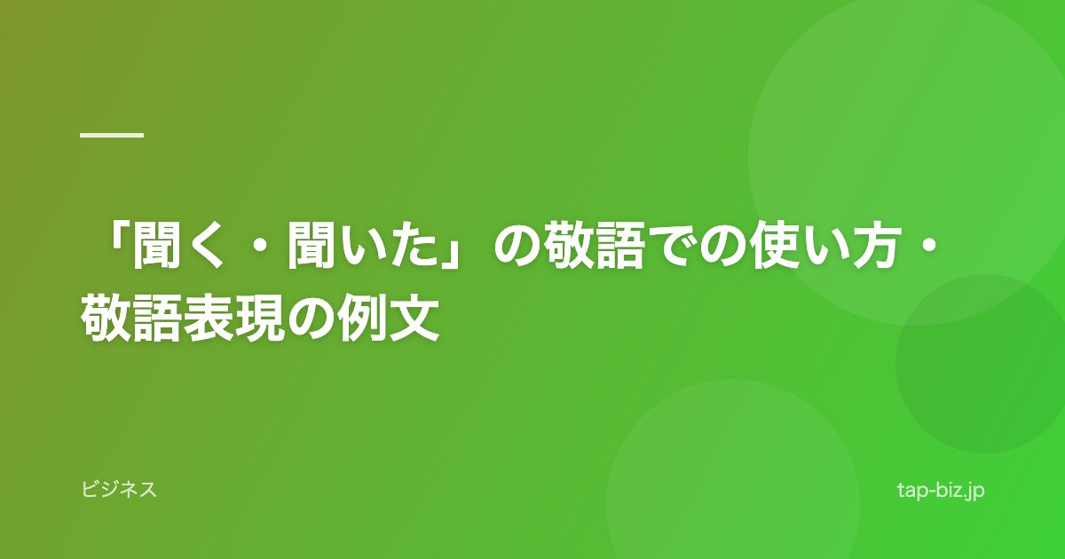 「聞く・聞いた」の敬語での使い方・敬語表現の例文
