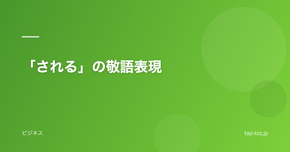「される」の敬語表現