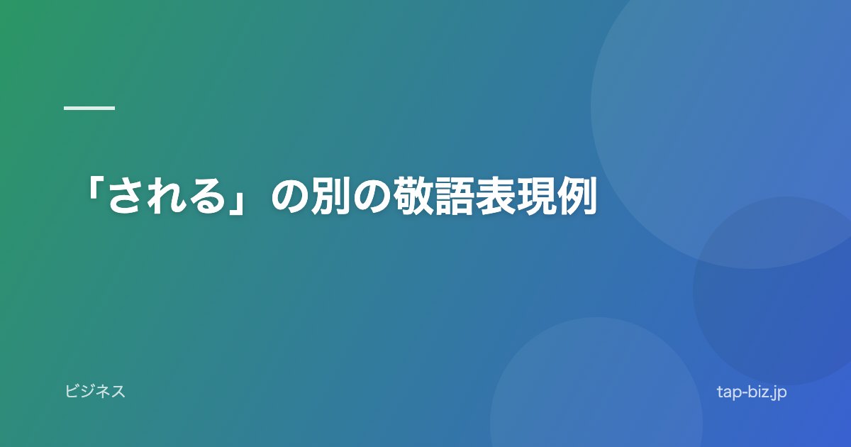 「される」の別の敬語表現例