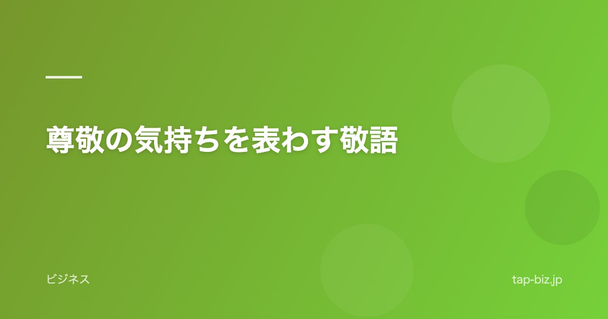 尊敬の気持ちを表わす敬語