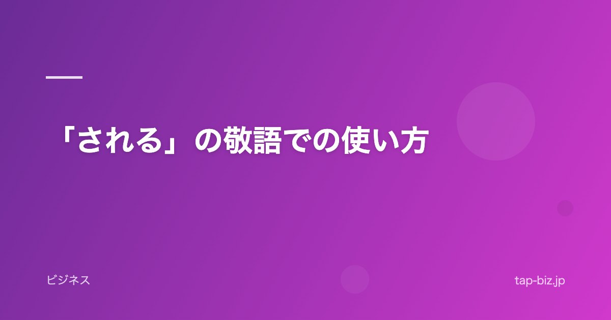 「される」の敬語での使い方