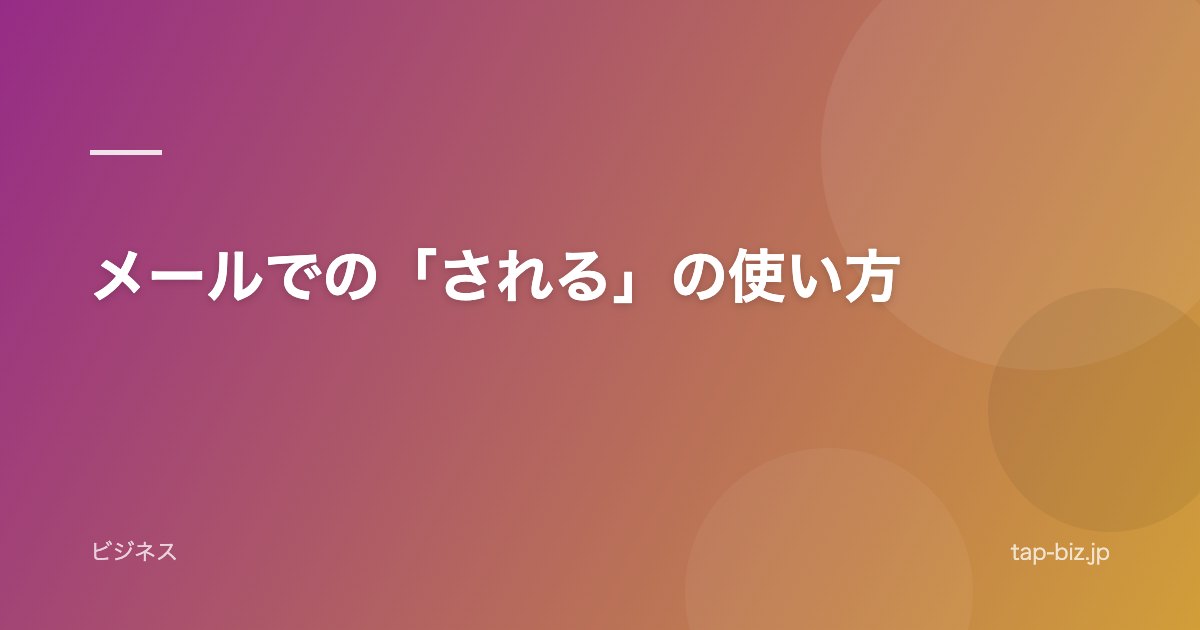 メールでの「される」の使い方