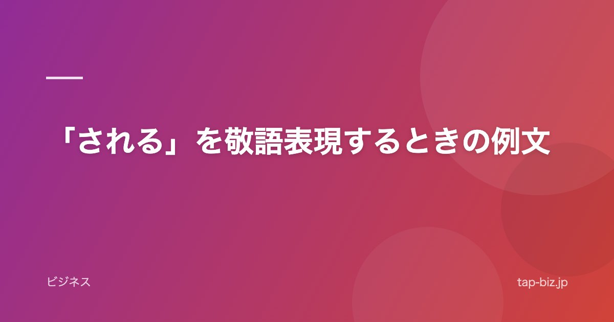 「される」を敬語表現するときの例文