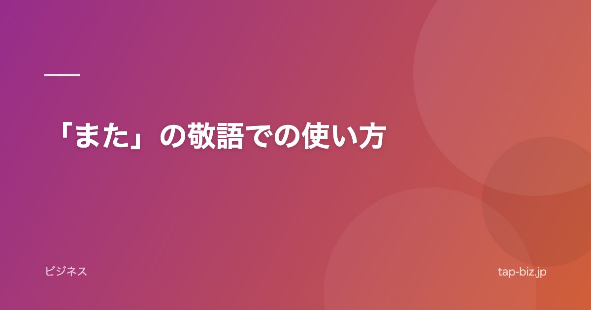 「また」の敬語での使い方