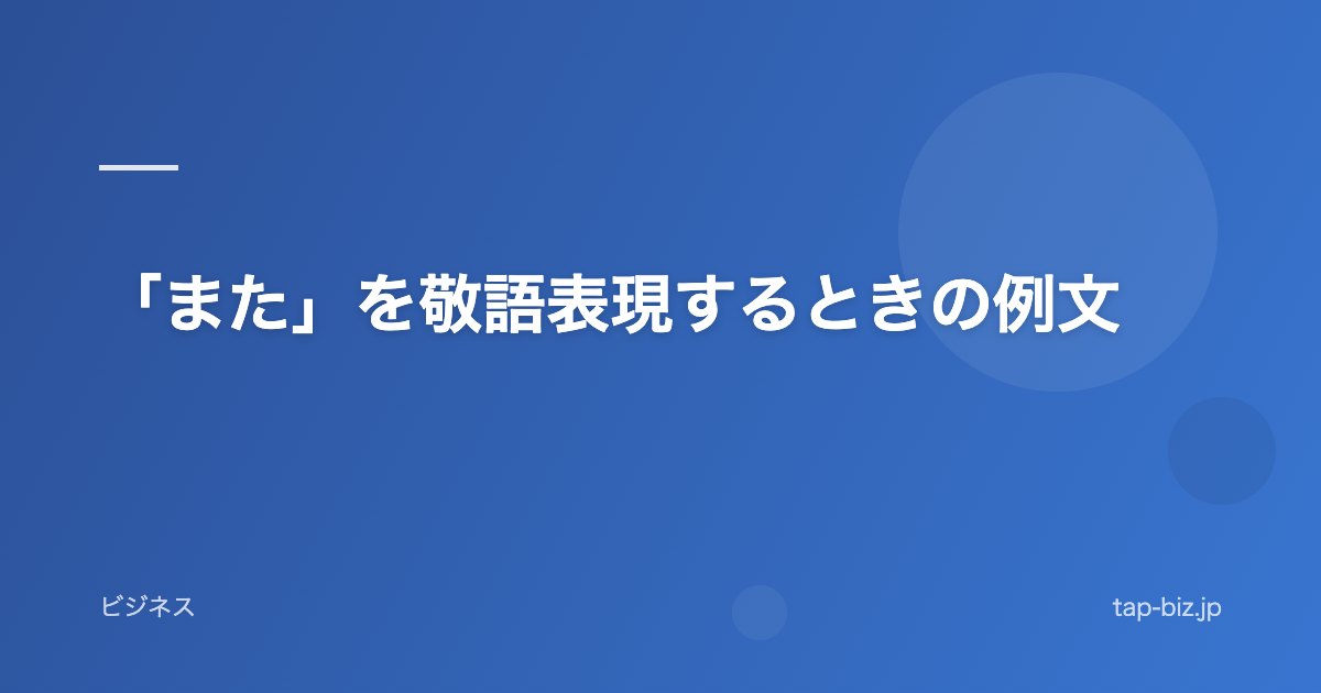 「また」を敬語表現するときの例文