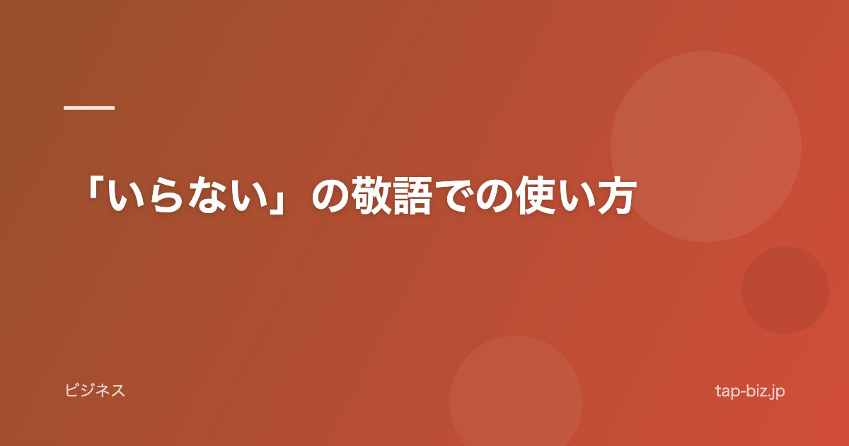 「いらない」の敬語での使い方