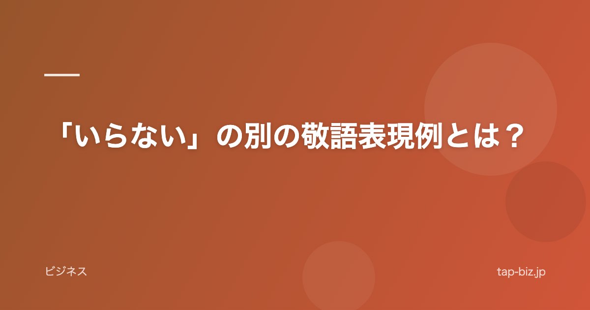「いらない」の別の敬語表現例とは？
