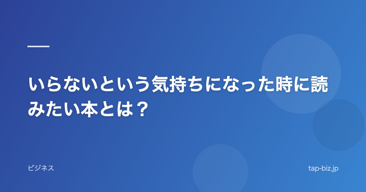 いらないという気持ちになった時に読みたい本とは?