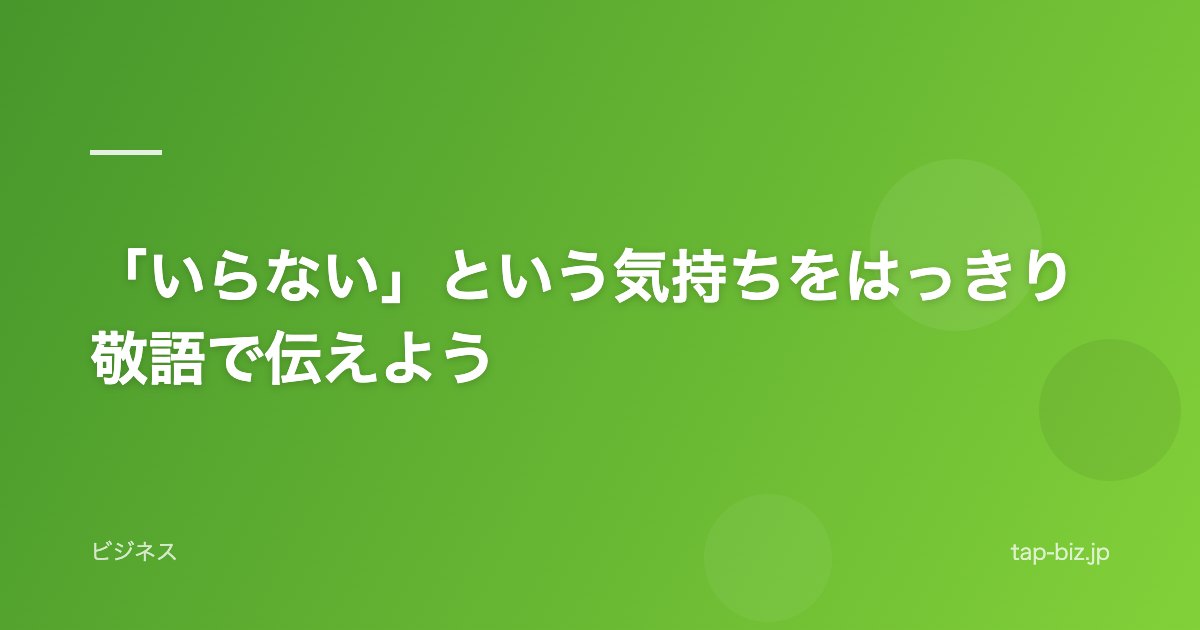 「いらない」という気持ちをはっきり敬語で伝えよう