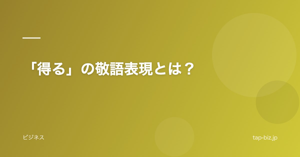 「得る」の敬語表現とは？