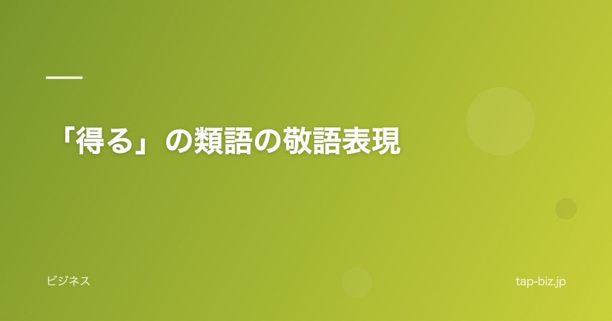 「得る」の類語の敬語表現